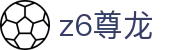 z6尊龙 - (中国)亚博体育z6尊龙九游娱乐登录欢迎您